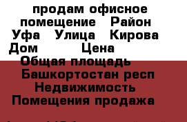 продам офисное помещение › Район ­ Уфа › Улица ­ Кирова › Дом ­ 107 › Цена ­ 3 200 000 › Общая площадь ­ 471 - Башкортостан респ. Недвижимость » Помещения продажа   